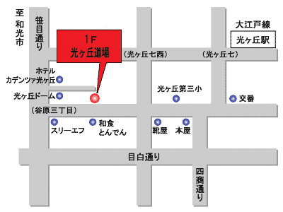 光が丘道場 地図
