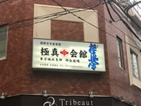 西台道場 外観